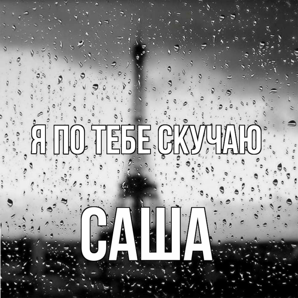 Открытка на каждый день с именем, Саша Я по тебе скучаю башня Прикольная открытка с пожеланием онлайн скачать бесплатно 