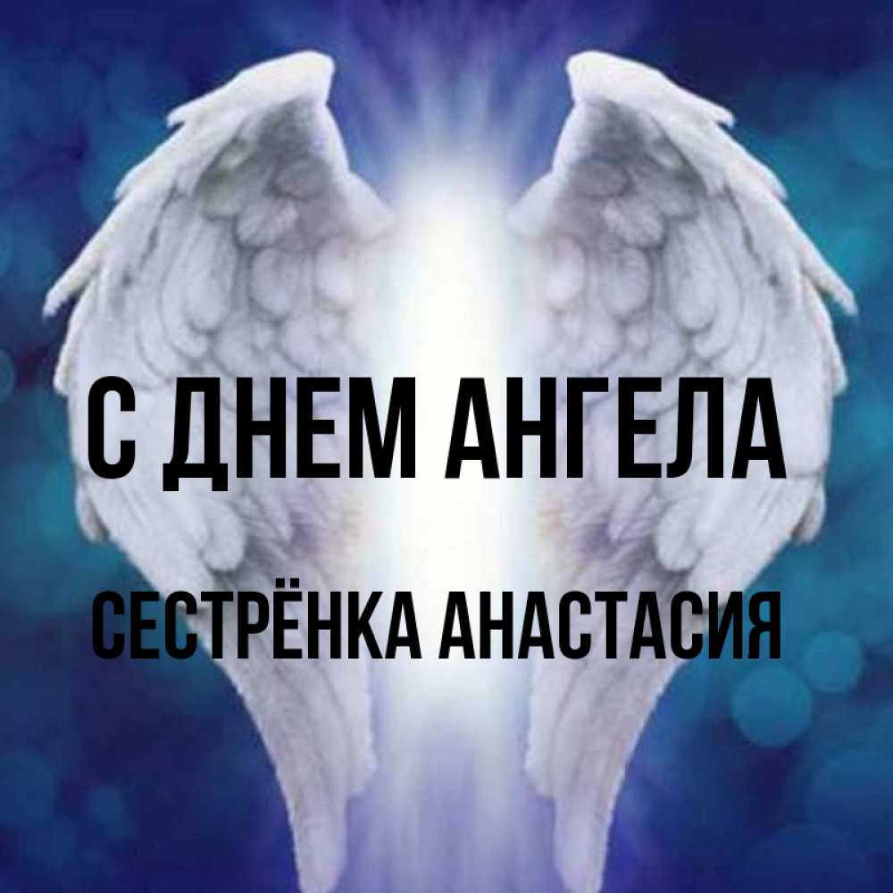 Открытка на каждый день с именем, Сестрёнка-Анастасия С днем ангела синий фон и крылышки Прикольная открытка с пожеланием онлайн скачать бесплатно 