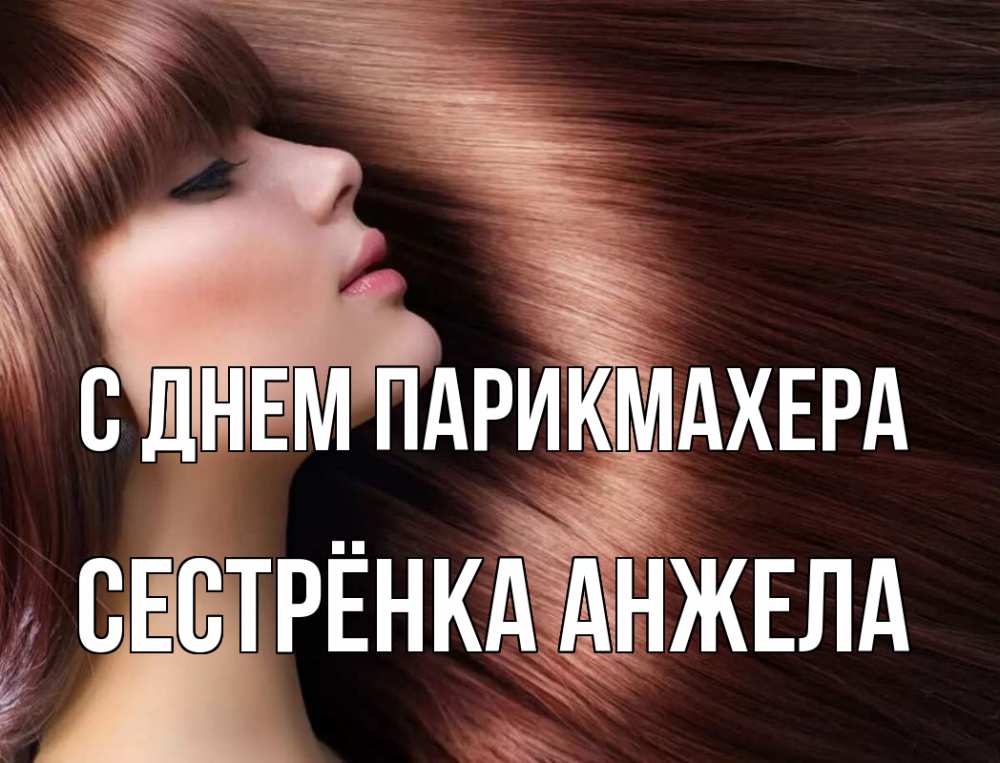 Открытка на каждый день с именем, Сестрёнка-Анжела С днем парикмахера модель Прикольная открытка с пожеланием онлайн скачать бесплатно 