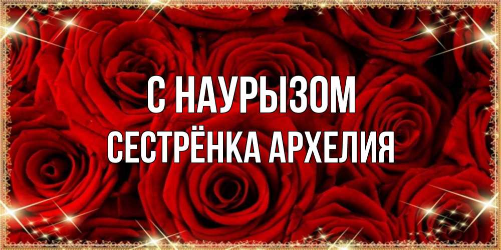 Открытка на каждый день с именем, Сестрёнка-Архелия С наурызом открытка для любимой Прикольная открытка с пожеланием онлайн скачать бесплатно 