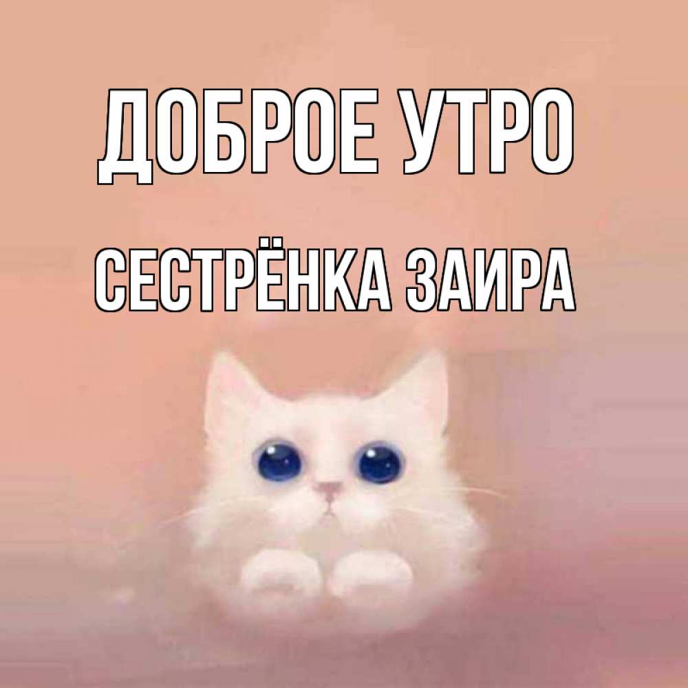 Открытка на каждый день с именем, Сестрёнка-Заира Доброе утро на розовом фоне Прикольная открытка с пожеланием онлайн скачать бесплатно 