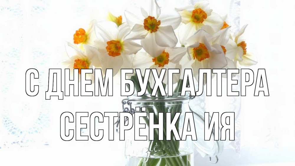 Открытка на каждый день с именем, Сестрёнка-Ия С днем бухгалтера с днем бухгалтера Прикольная открытка с пожеланием онлайн скачать бесплатно 