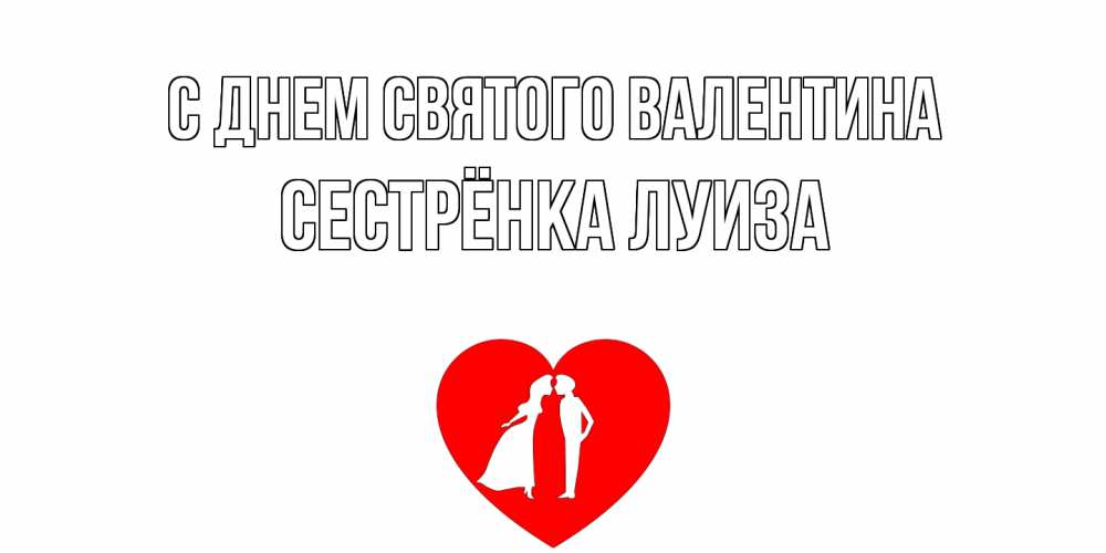 Открытка на каждый день с именем, Сестрёнка-Луиза С днем Святого Валентина парень и девушка целуются Прикольная открытка с пожеланием онлайн скачать бесплатно 