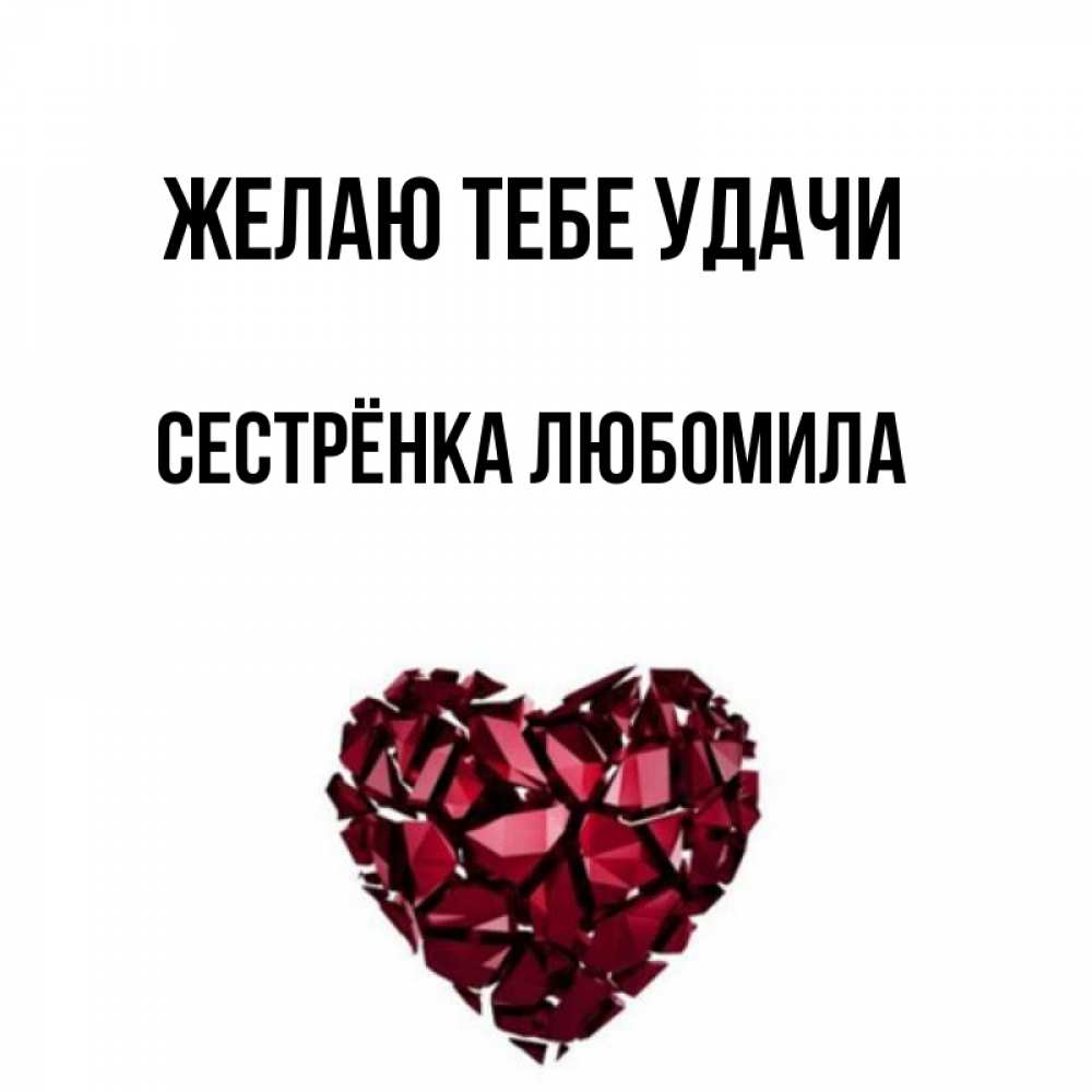 Открытка на каждый день с именем, Сестрёнка-Любомила Желаю тебе удачи бордовое из кристаллов  1 Прикольная открытка с пожеланием онлайн скачать бесплатно 