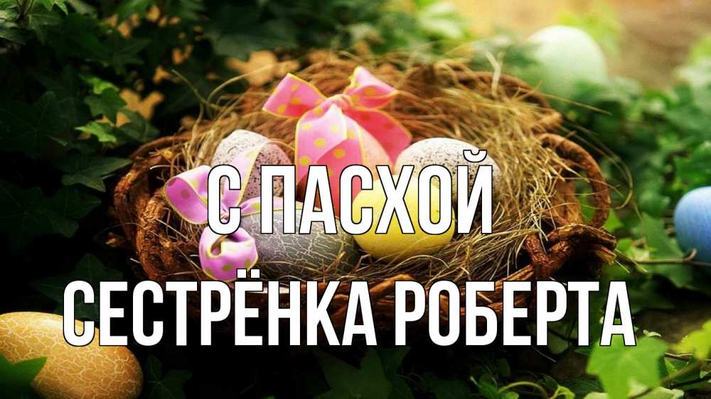 Открытка на каждый день с именем, Сестрёнка-Роберта С пасхой пасха Прикольная открытка с пожеланием онлайн скачать бесплатно 