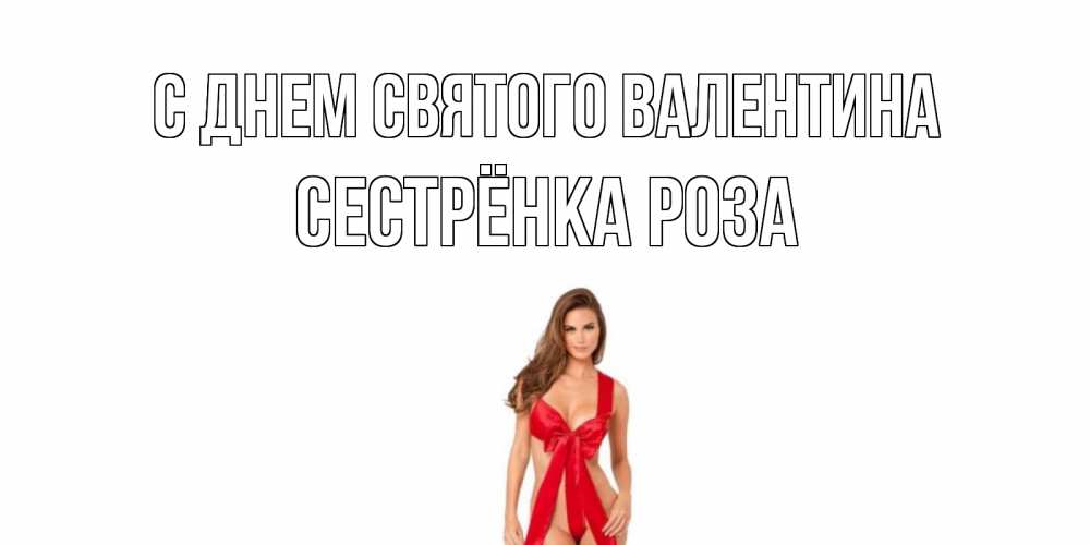 Открытка на каждый день с именем, Сестрёнка-Роза С днем Святого Валентина с днем Святого Валентина парня поздравить Прикольная открытка с пожеланием онлайн скачать бесплатно 