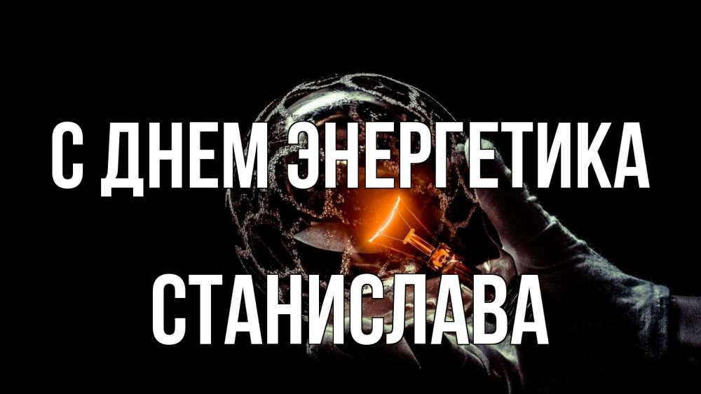 Открытка на каждый день с именем, Станислава С днем энергетика лампа Прикольная открытка с пожеланием онлайн скачать бесплатно 