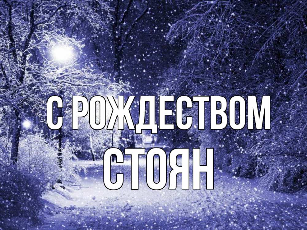 Открытка на каждый день с именем, Стоян С рождеством зима, снег, фонарь Прикольная открытка с пожеланием онлайн скачать бесплатно 