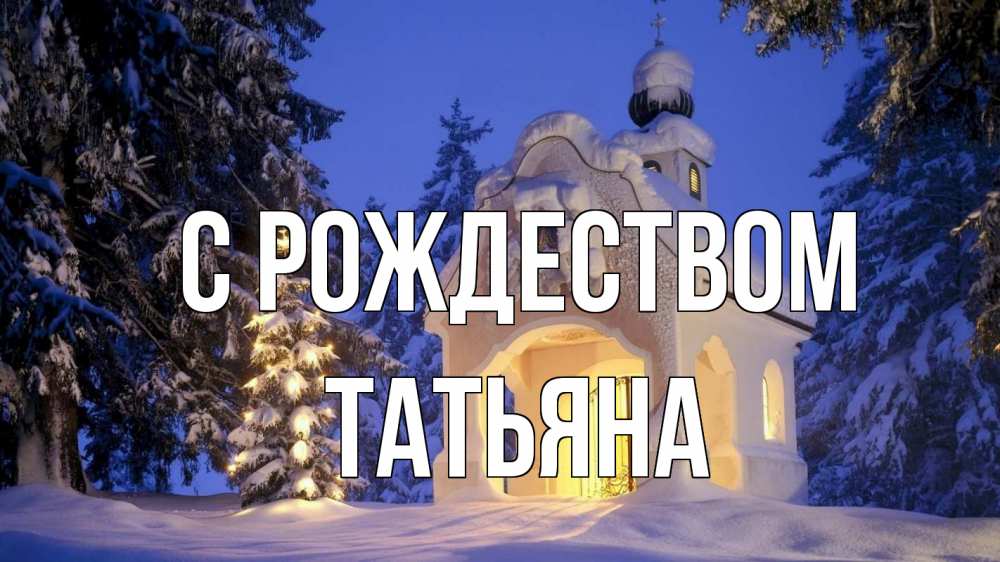 Открытка на каждый день с именем, Татьяна С рождеством часовня Прикольная открытка с пожеланием онлайн скачать бесплатно 