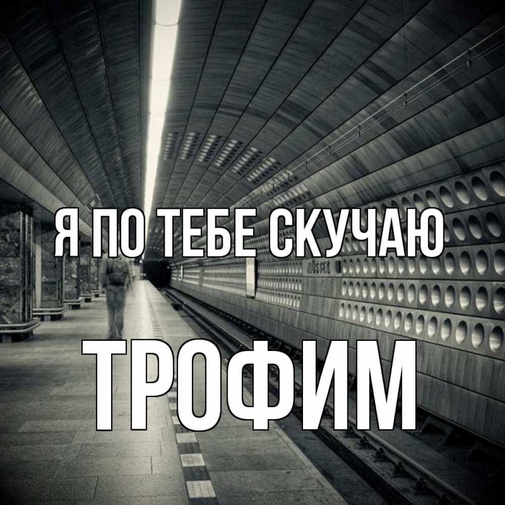 Открытка на каждый день с именем, Трофим Я по тебе скучаю приезжай 1 Прикольная открытка с пожеланием онлайн скачать бесплатно 