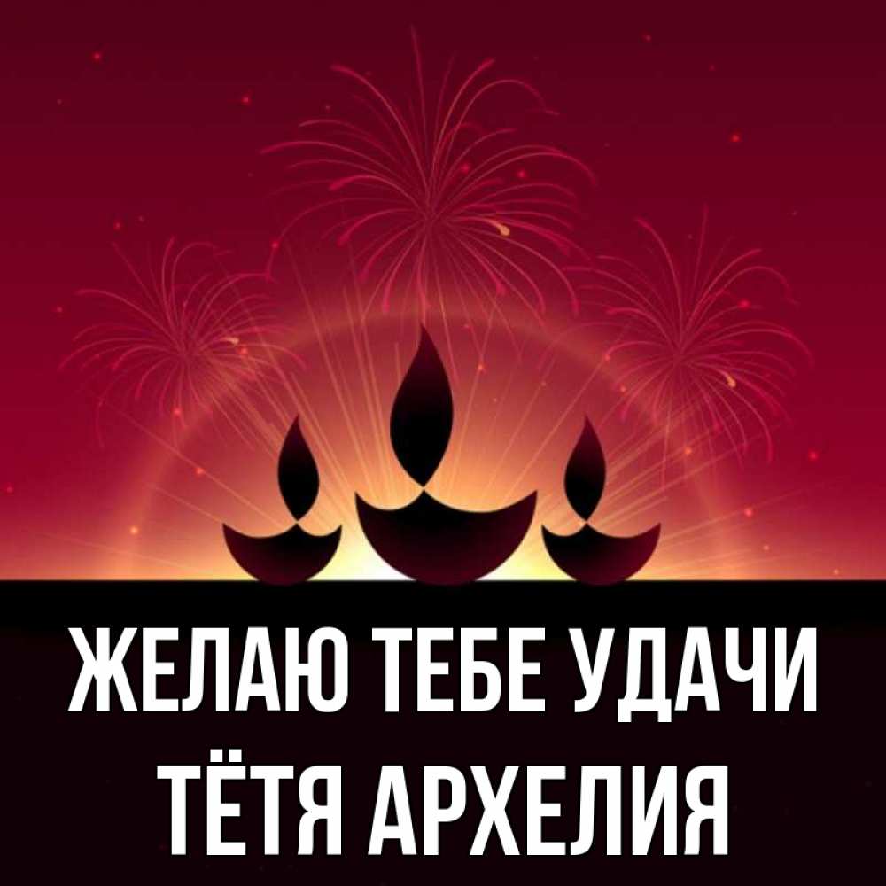 Открытка на каждый день с именем, Тётя-Архелия Желаю тебе удачи праздник Прикольная открытка с пожеланием онлайн скачать бесплатно 