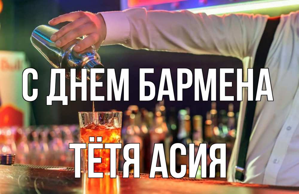 Открытка на каждый день с именем, Тётя-Асия С днем бармена с днем бармена Прикольная открытка с пожеланием онлайн скачать бесплатно 