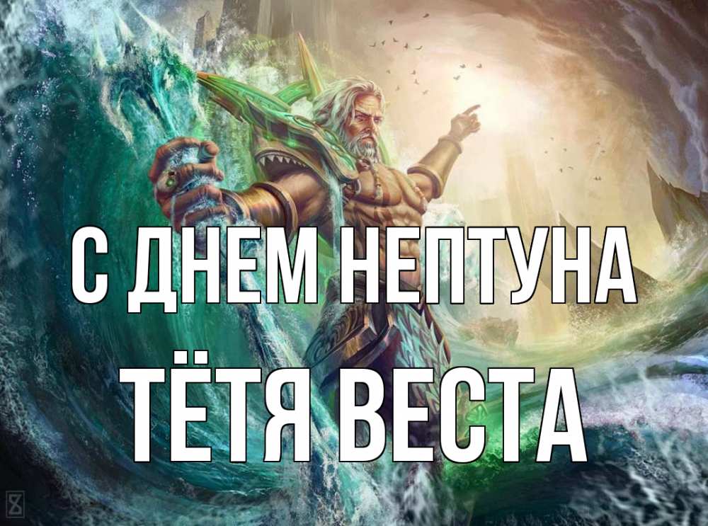 Открытка на каждый день с именем, Тётя-Веста С днем нептуна с днем Нептуна Прикольная открытка с пожеланием онлайн скачать бесплатно 