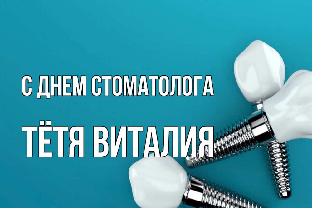 Открытка на каждый день с именем, Тётя-Виталия С днем стоматолога с днем стоматолога Прикольная открытка с пожеланием онлайн скачать бесплатно 