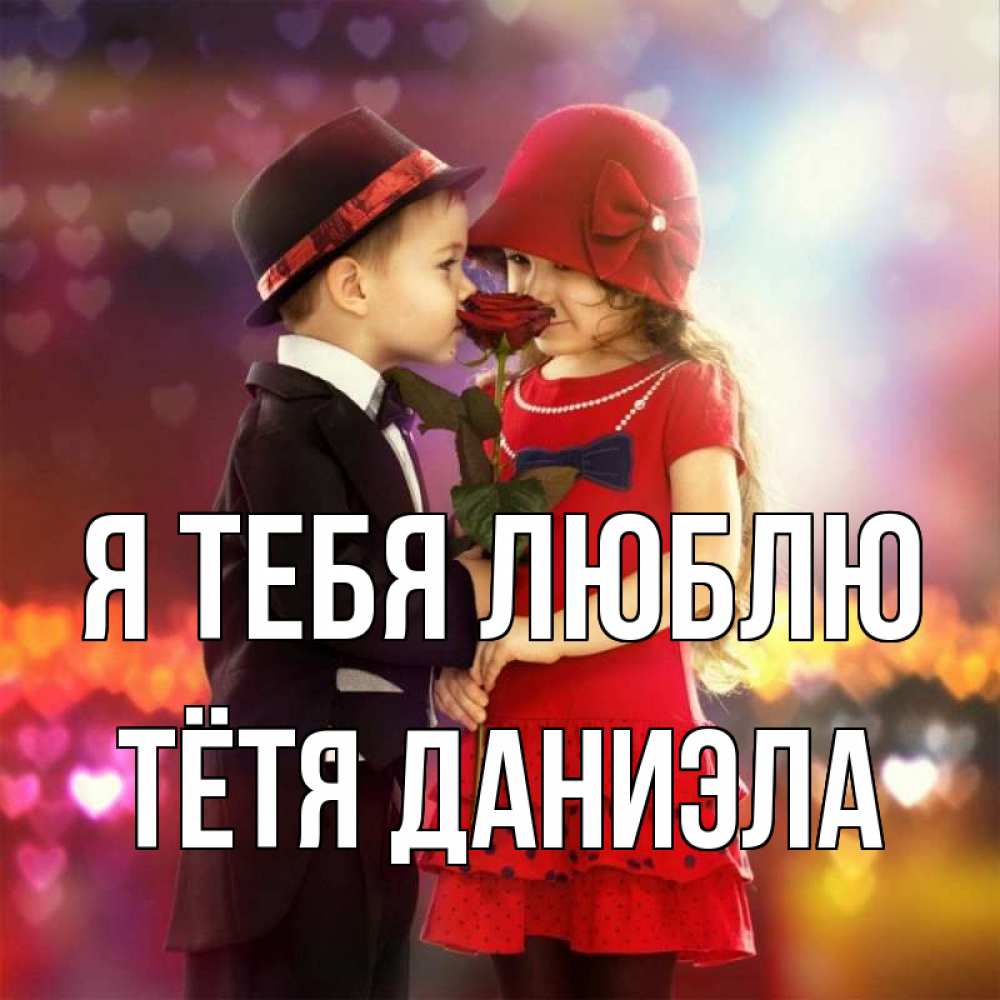 Открытка на каждый день с именем, Тётя-Даниэла Я тебя люблю черное и красное и роза Прикольная открытка с пожеланием онлайн скачать бесплатно 