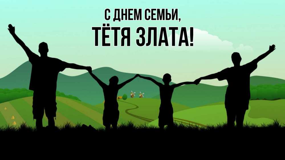 Открытка на каждый день с именем, Тётя-Злата С днем семьи с днем семьи Прикольная открытка с пожеланием онлайн скачать бесплатно 