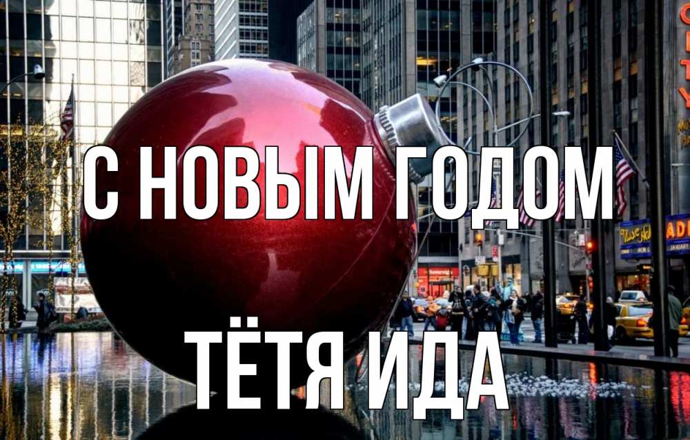 Открытка на каждый день с именем, Тётя-Ида С новым годом Америка, новый год Прикольная открытка с пожеланием онлайн скачать бесплатно 