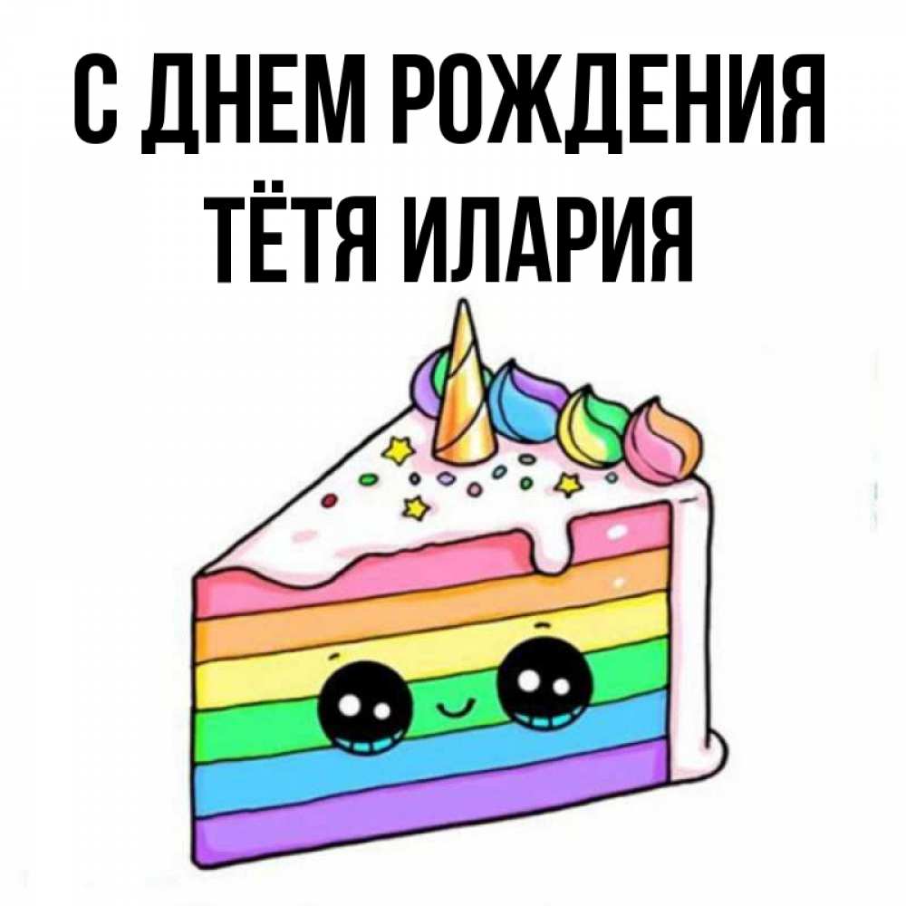 Открытка на каждый день с именем, Тётя-Илария С днем рождения с днем варенья Прикольная открытка с пожеланием онлайн скачать бесплатно 
