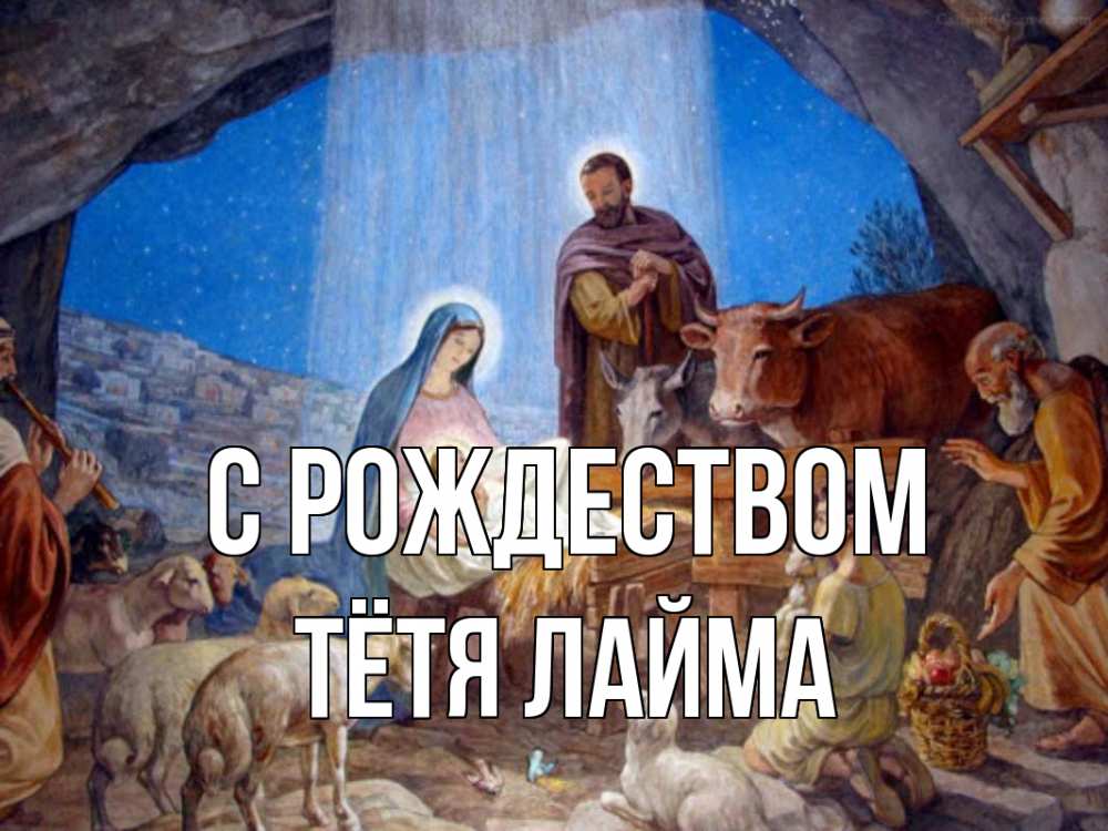 Открытка на каждый день с именем, Тётя-Лайма С рождеством Хлев с животными, Иисус, рождество Прикольная открытка с пожеланием онлайн скачать бесплатно 