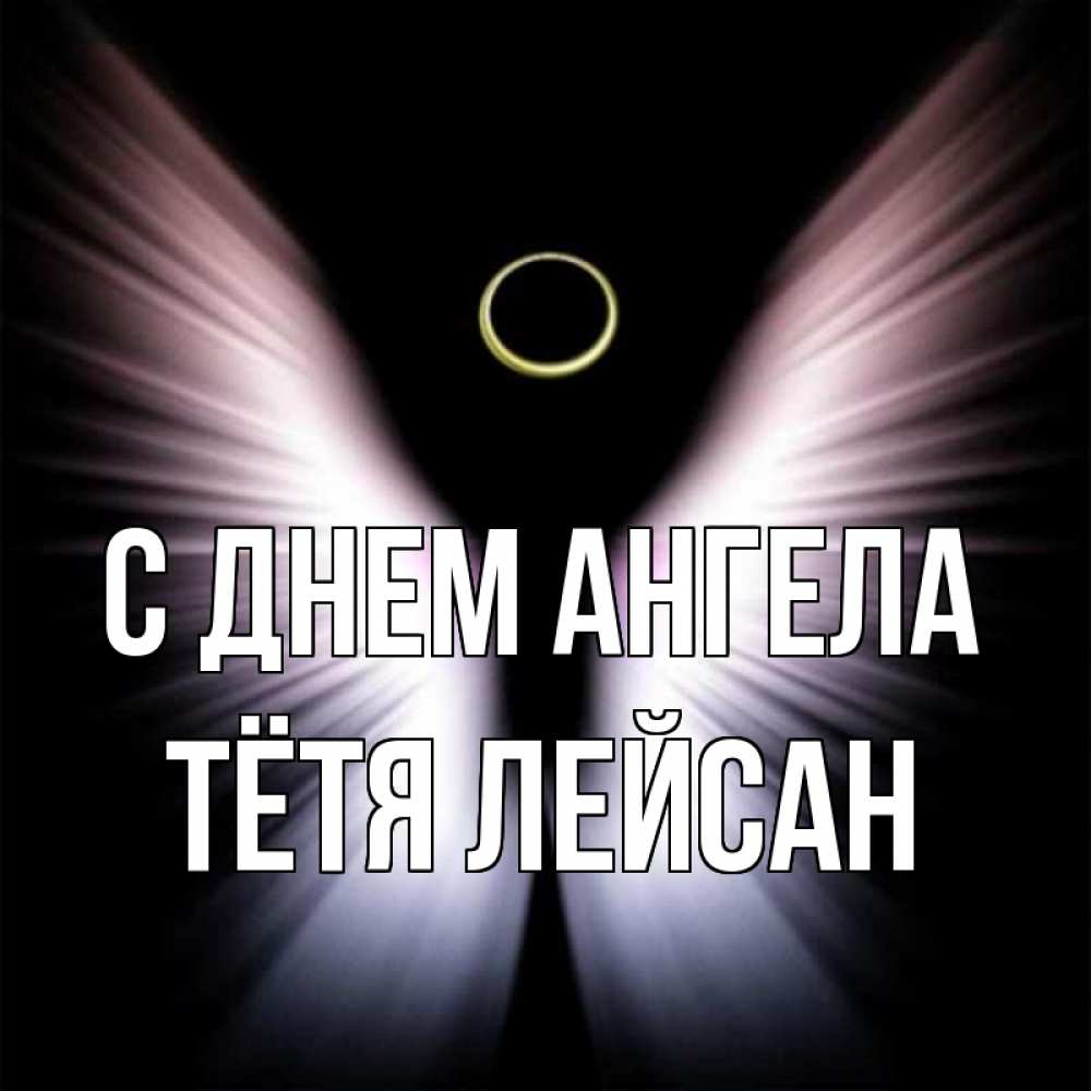 Открытка на каждый день с именем, Тётя-Лейсан С днем ангела ангел из света Прикольная открытка с пожеланием онлайн скачать бесплатно 