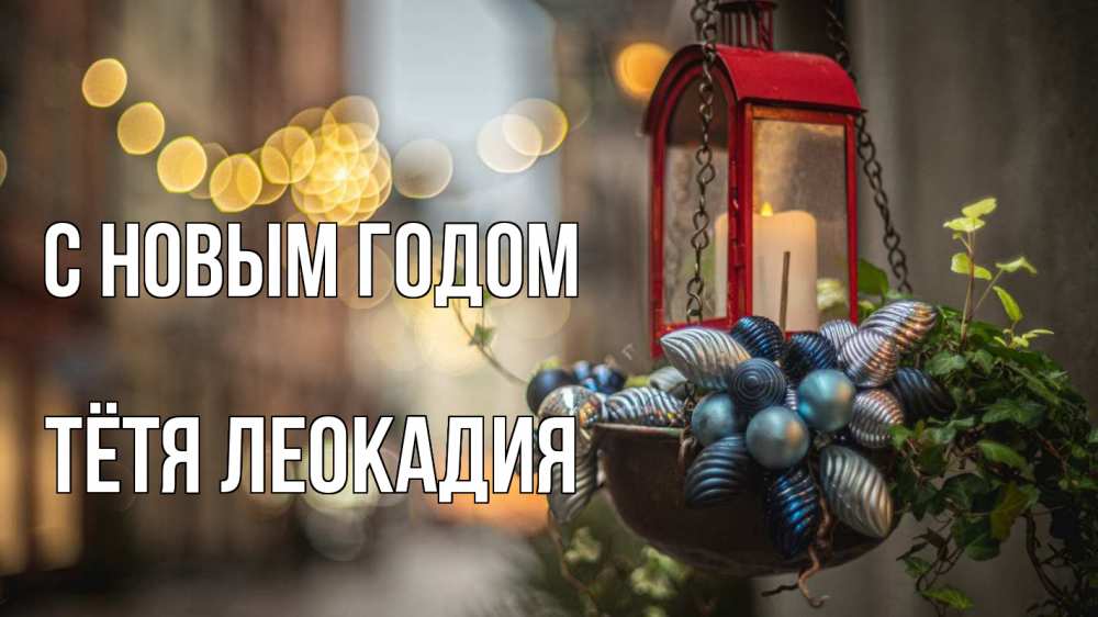 Открытка на каждый день с именем, Тётя-Леокадия С новым годом новый год Прикольная открытка с пожеланием онлайн скачать бесплатно 