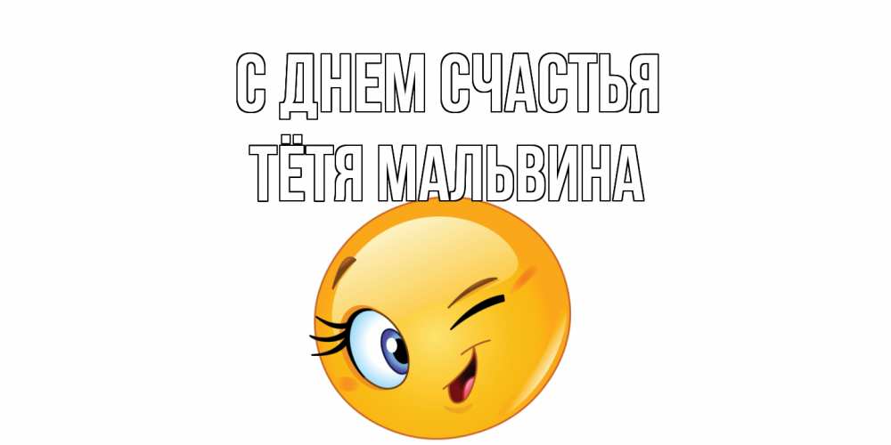 Открытка на каждый день с именем, Тётя-Мальвина С днем счастья улыбка Прикольная открытка с пожеланием онлайн скачать бесплатно 
