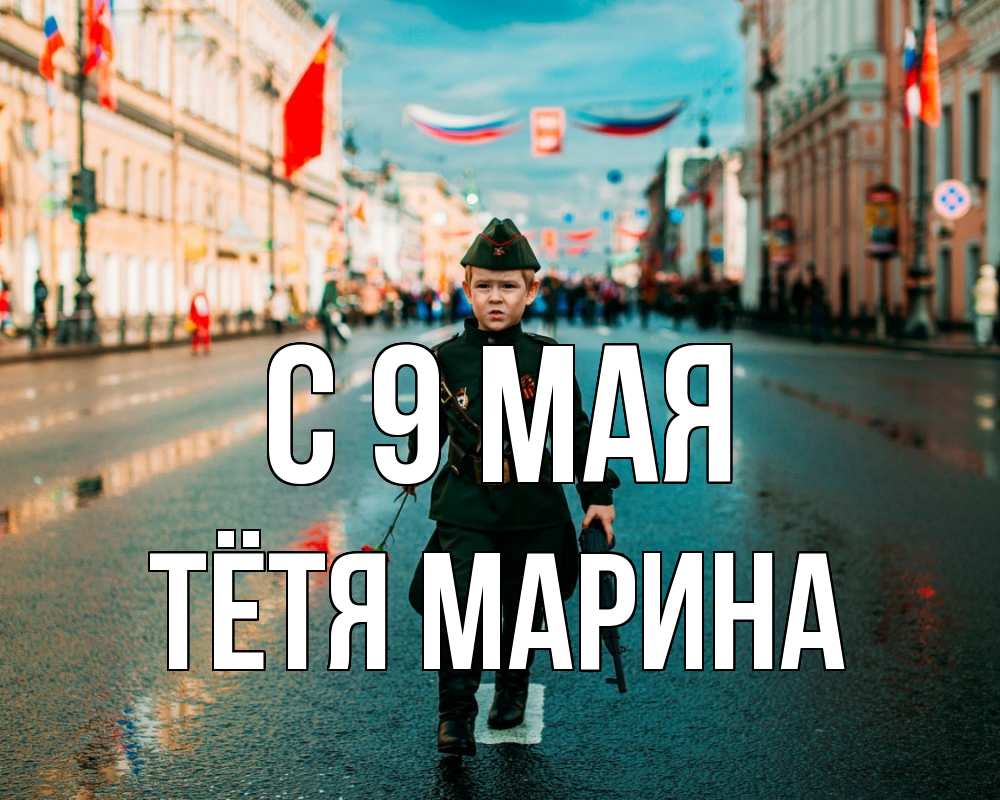 Открытка на каждый день с именем, Тётя-Марина С 9 мая 9 мая Прикольная открытка с пожеланием онлайн скачать бесплатно 