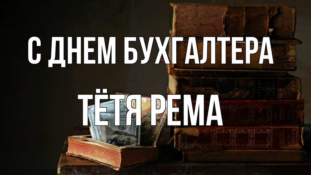 Открытка на каждый день с именем, Тётя-Рема С днем бухгалтера с днем бухгалтера Прикольная открытка с пожеланием онлайн скачать бесплатно 