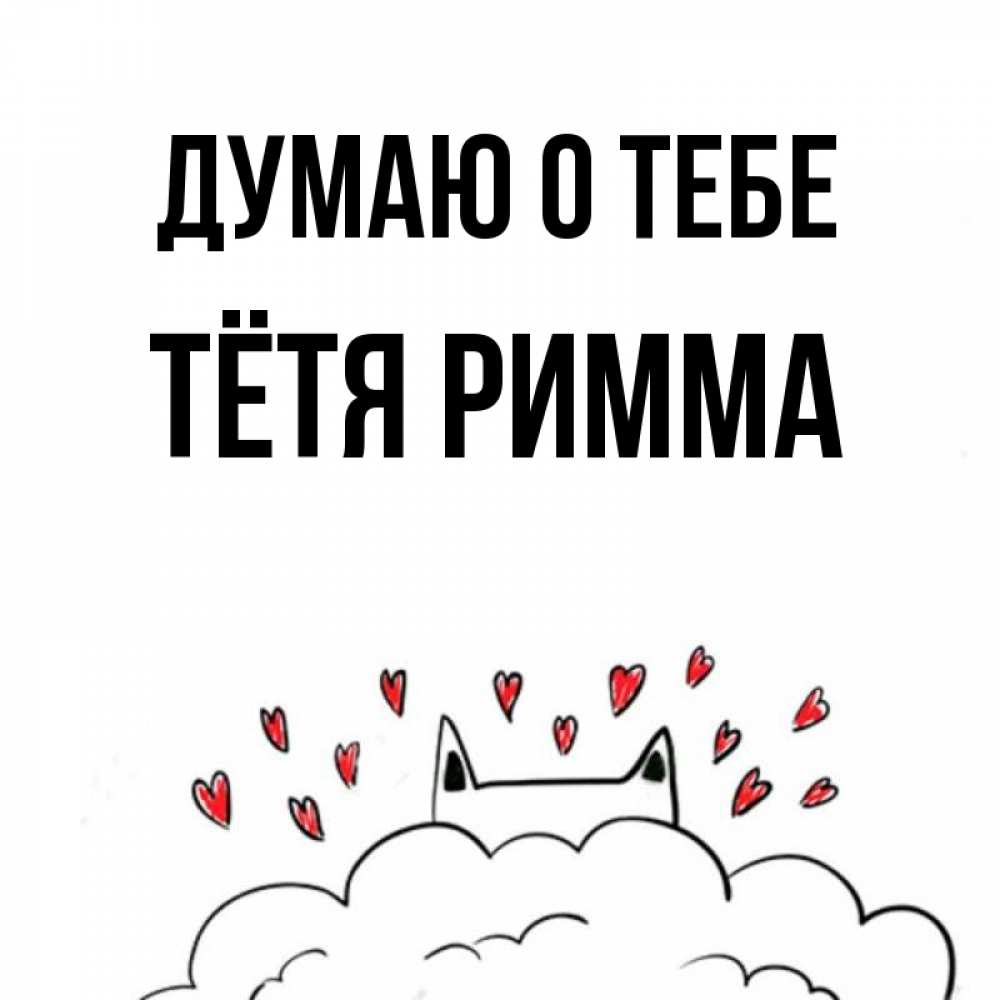 Открытка на каждый день с именем, Тётя-Римма Думаю о тебе кот за облаком Прикольная открытка с пожеланием онлайн скачать бесплатно 