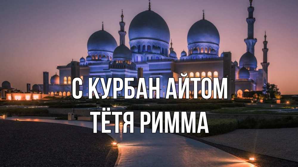 Открытка на каждый день с именем, Тётя-Римма С курбан айтом мечеть 1 Прикольная открытка с пожеланием онлайн скачать бесплатно 