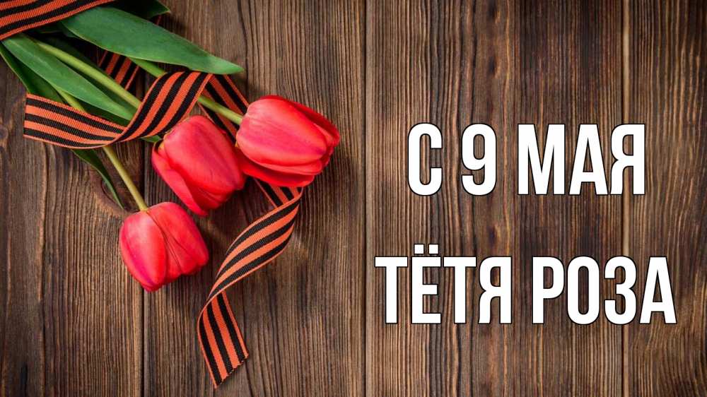 Открытка на каждый день с именем, Тётя-Роза С 9 мая 9 мая Прикольная открытка с пожеланием онлайн скачать бесплатно 