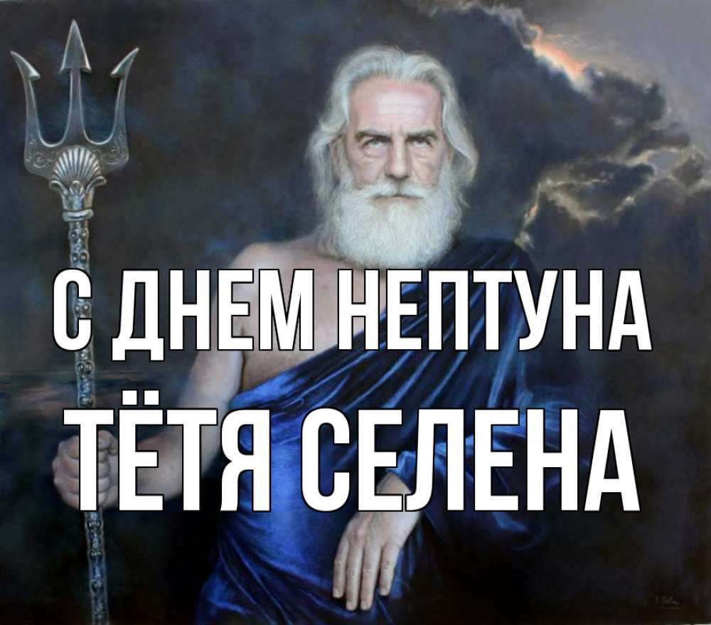 Открытка на каждый день с именем, Тётя-Селена С днем нептуна с днем Нептуна Прикольная открытка с пожеланием онлайн скачать бесплатно 