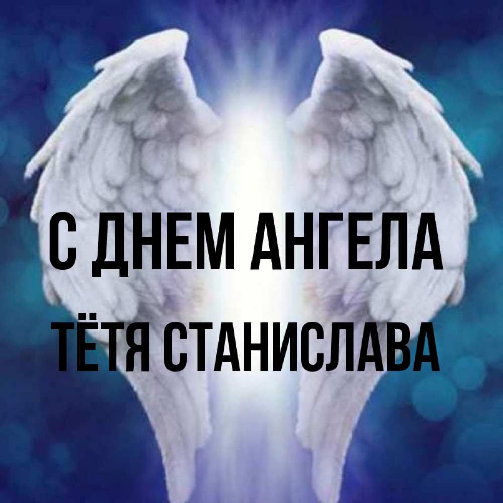 Открытка на каждый день с именем, Тётя-Станислава С днем ангела синий фон и крылышки Прикольная открытка с пожеланием онлайн скачать бесплатно 