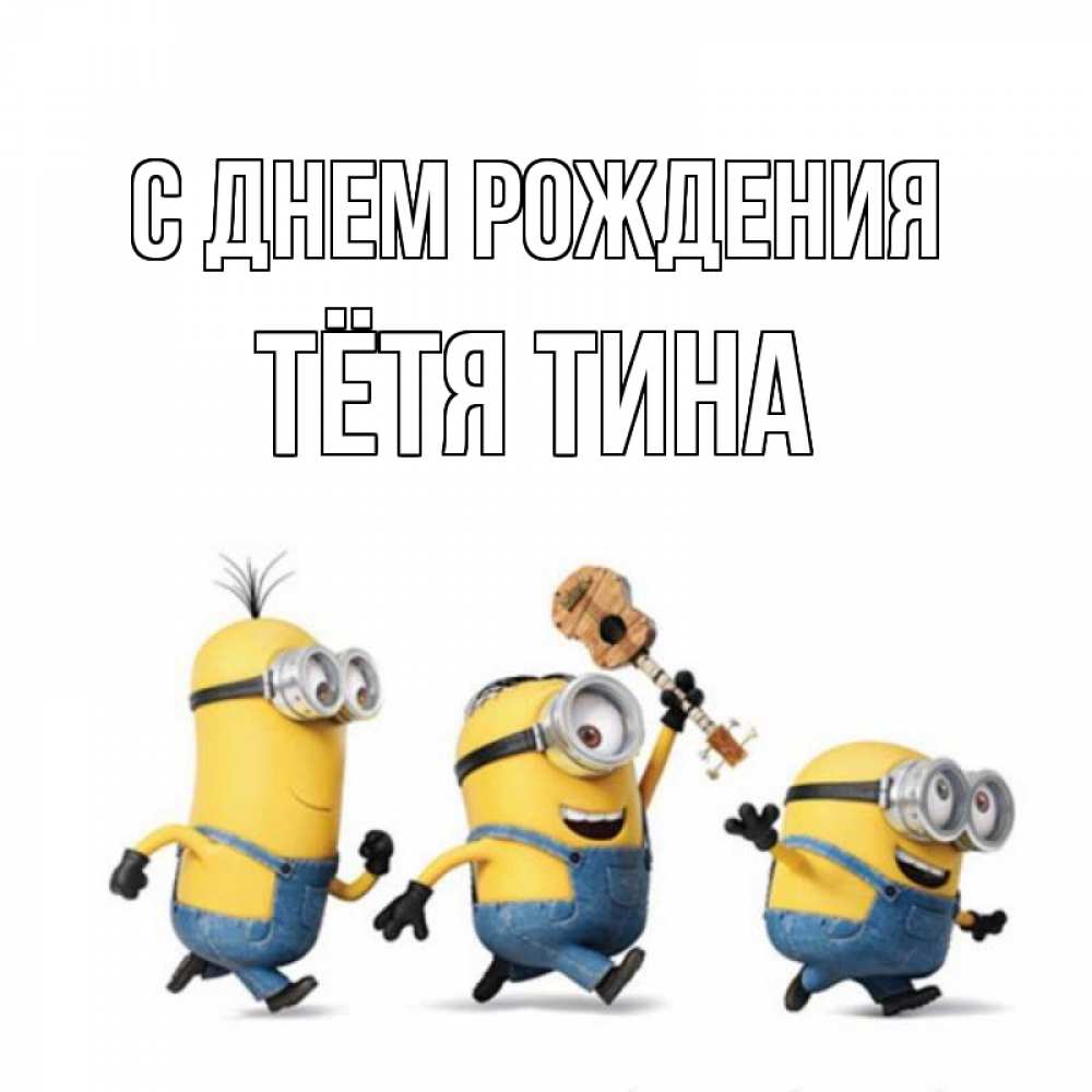 Открытка на каждый день с именем, Тётя-Тина С днем рождения с гитарой Прикольная открытка с пожеланием онлайн скачать бесплатно 