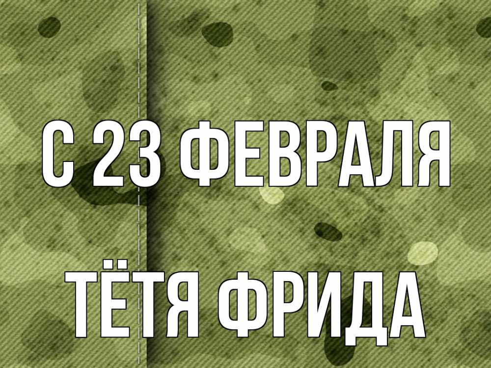 Открытка на каждый день с именем, Тётя-Фрида С 23 февраля 23 февраля Прикольная открытка с пожеланием онлайн скачать бесплатно 