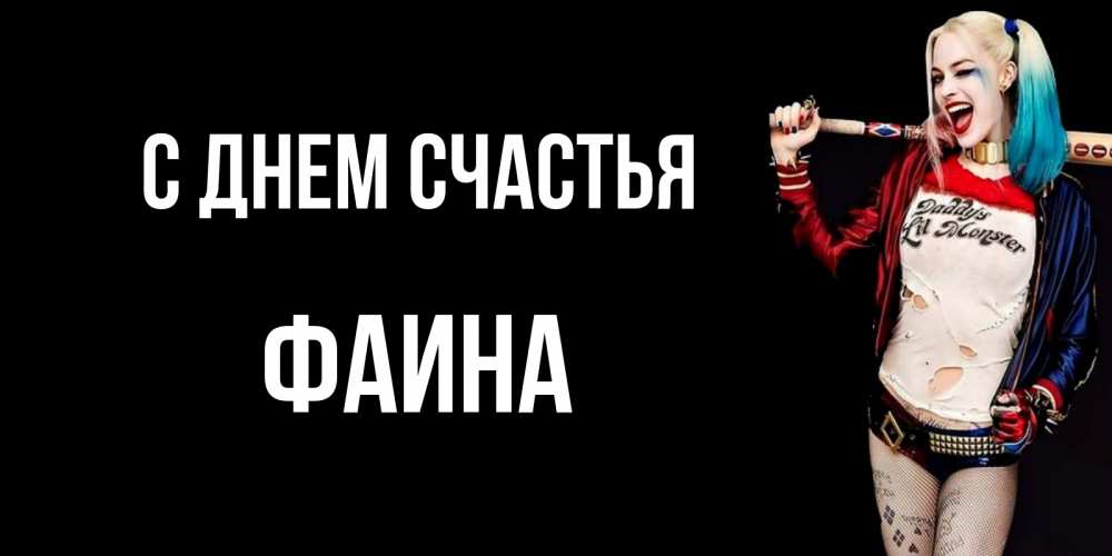 Открытка на каждый день с именем, Фаина С днем счастья пожелания быть позитивным Прикольная открытка с пожеланием онлайн скачать бесплатно 