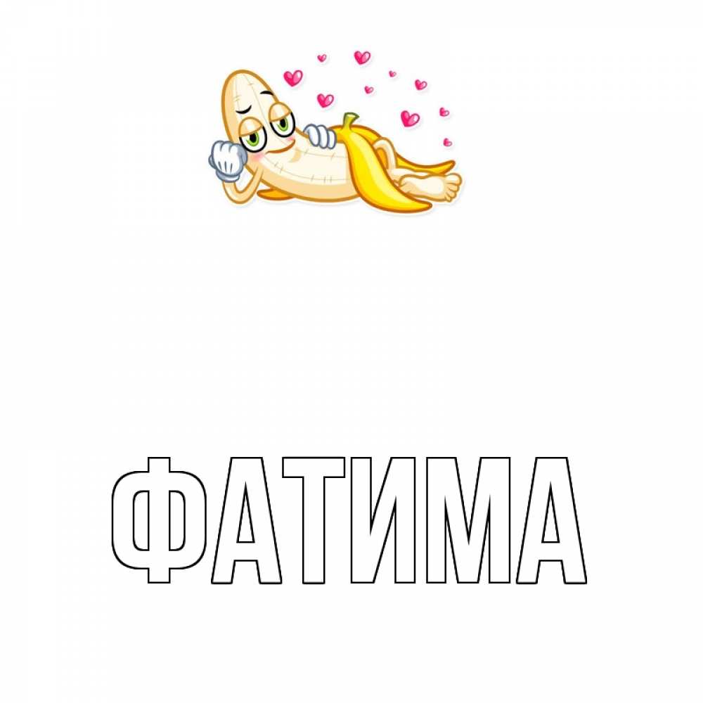 Открытка на каждый день с именем, Фатима Главная поцелуй открытки бесплатно Прикольная открытка с пожеланием онлайн скачать бесплатно 