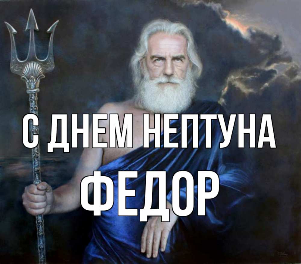 Открытка на каждый день с именем, Федор С днем нептуна с днем Нептуна Прикольная открытка с пожеланием онлайн скачать бесплатно 