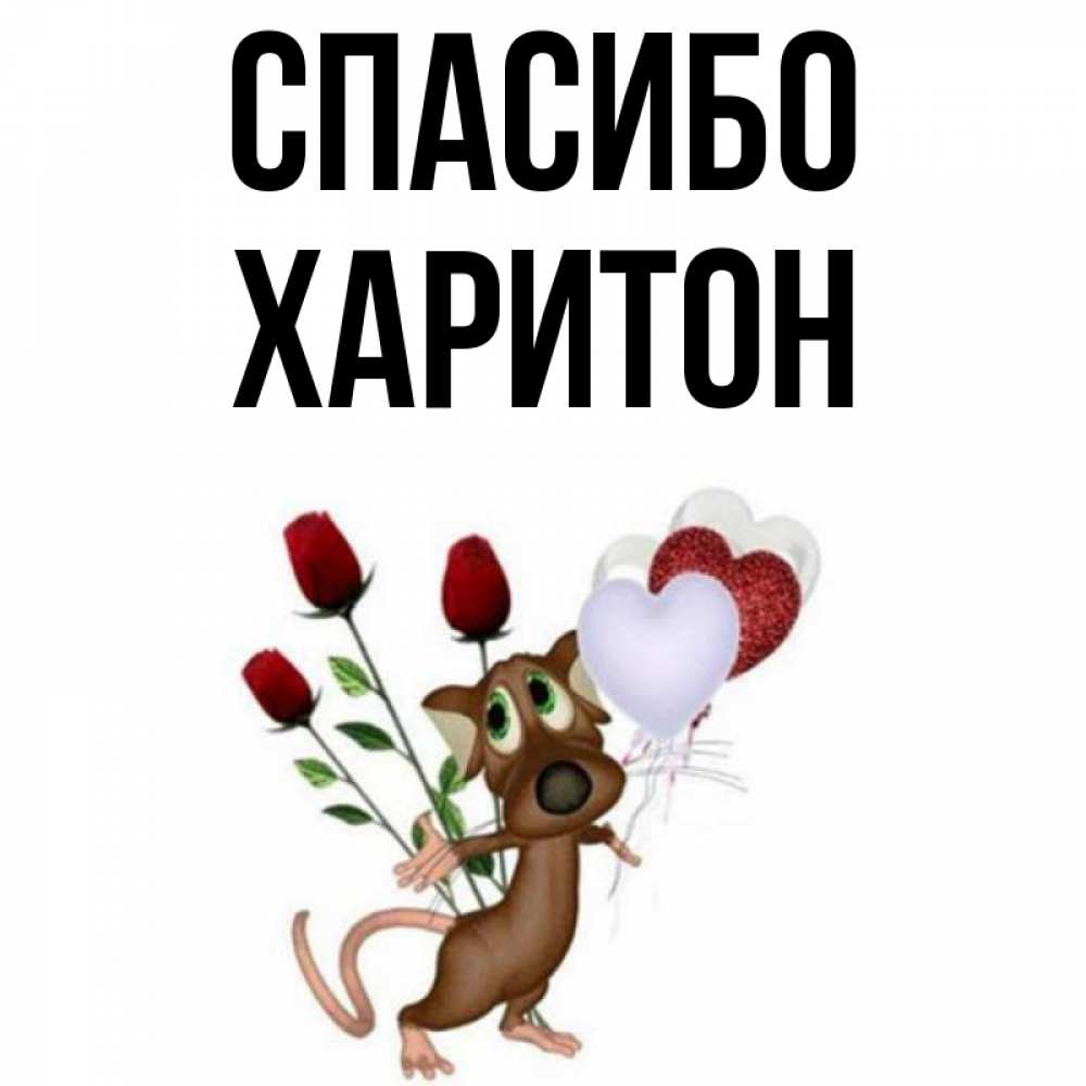 Открытка на каждый день с именем, Харитон Спасибо песик с шариками в форме сердец Прикольная открытка с пожеланием онлайн скачать бесплатно 