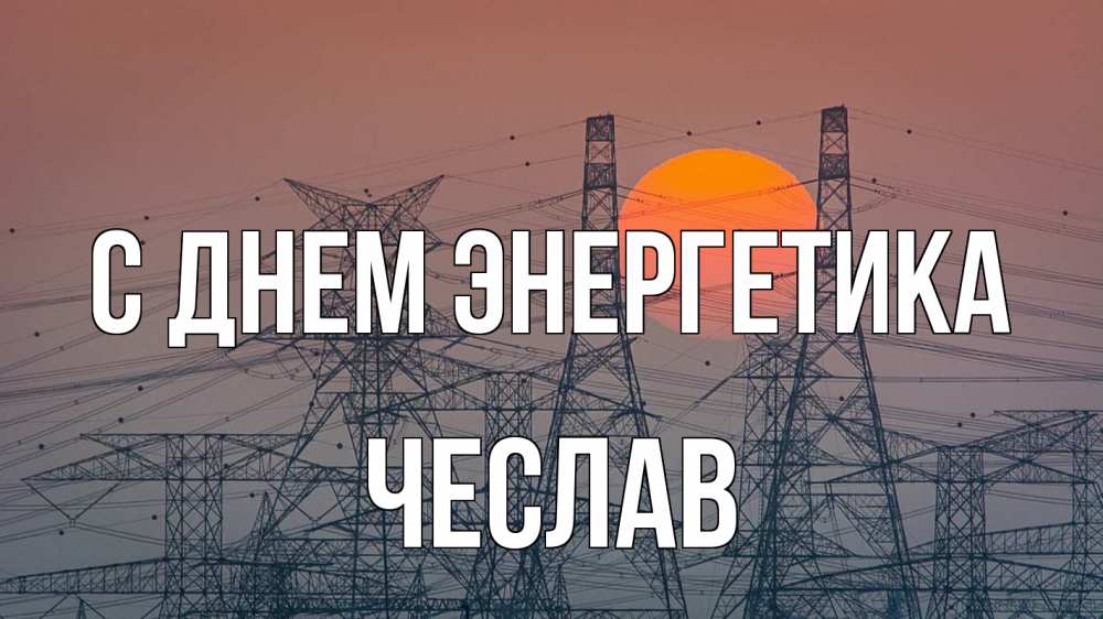Открытка на каждый день с именем, Чеслав С днем энергетика Закат, энергетика Прикольная открытка с пожеланием онлайн скачать бесплатно 