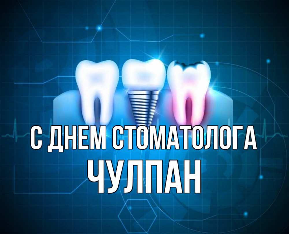 Открытка на каждый день с именем, Чулпан С днем стоматолога с днем стоматолога Прикольная открытка с пожеланием онлайн скачать бесплатно 
