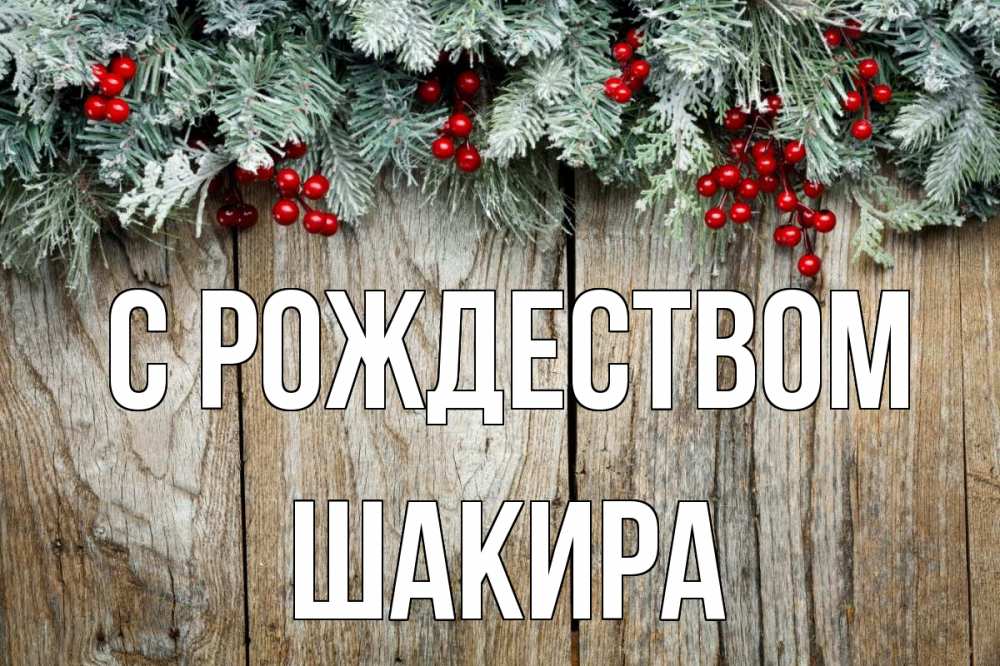 Открытка на каждый день с именем, Шакира С рождеством с рождеством Прикольная открытка с пожеланием онлайн скачать бесплатно 