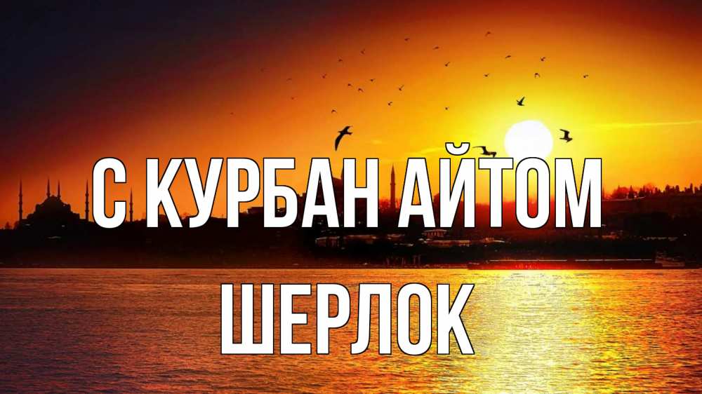 Открытка на каждый день с именем, Шерлок С курбан айтом мечеть Прикольная открытка с пожеланием онлайн скачать бесплатно 