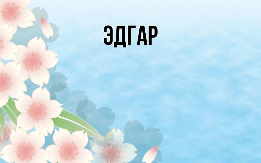 Открытка на каждый день с именем, Эдгар Главная С 1 мая 1 Прикольная открытка с пожеланием онлайн скачать бесплатно 