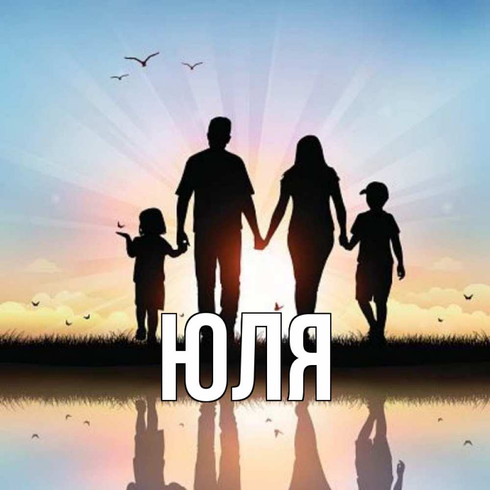 Открытка на каждый день с именем, Юля Главная сын, дочка, мама, папа, море , закат Прикольная открытка с пожеланием онлайн скачать бесплатно 