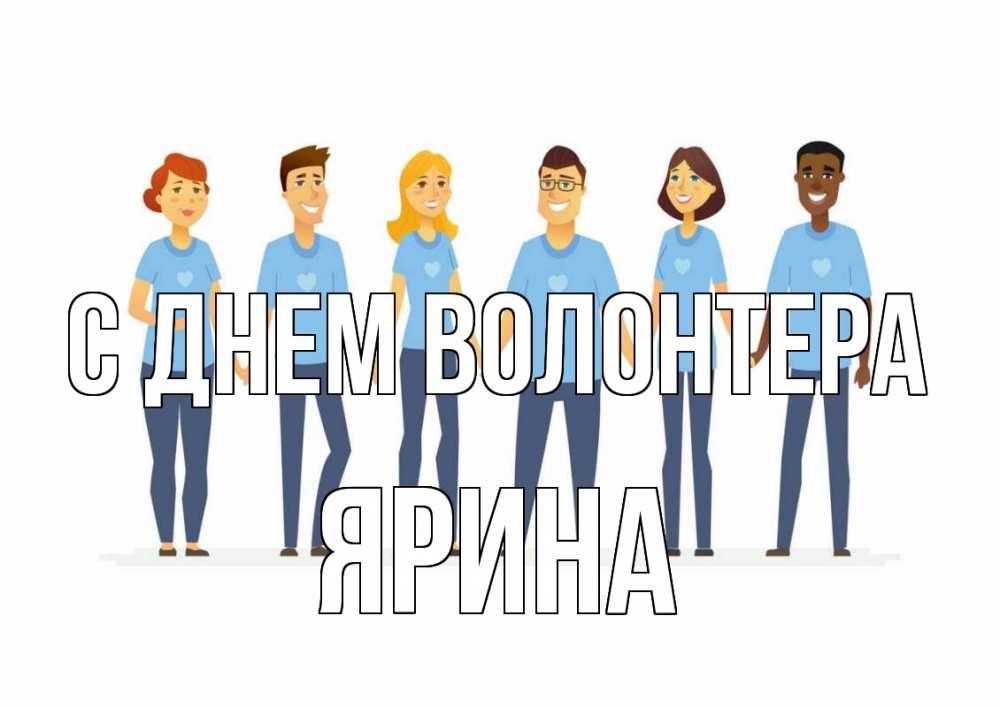 Открытка на каждый день с именем, Ярина С днем волонтера С днем волонтера Прикольная открытка с пожеланием онлайн скачать бесплатно 