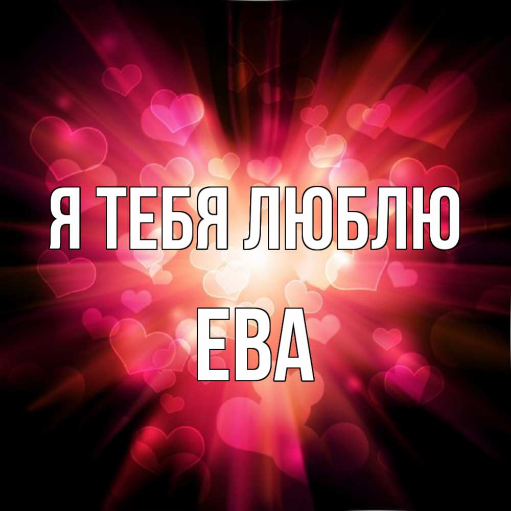 Открытка на каждый день с именем, ева Я тебя люблю рамочка 1 Прикольная открытка с пожеланием онлайн скачать бесплатно 