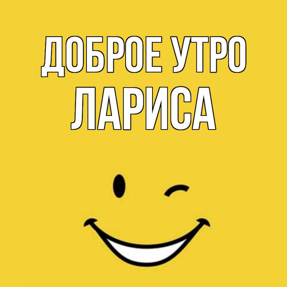 Открытка подруге, картинки утро доброе лариса