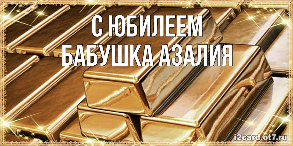 Открытка на каждый день с именем, Бабушка-Азалия С юбилеем поздравления на день рождения с пожеланиями богатства Прикольная открытка с пожеланием онлайн скачать бесплатно 