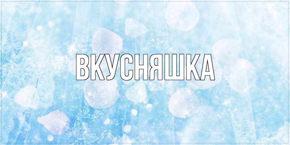 Картинка  с именем , Вкусняшка